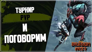 🔴 PVP финальный до глобалки ► Обнова 16 апреля! [New Dragon Nest]