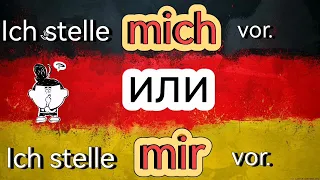 Урок 14. В чем разница между MICH и MIR vorstellen?🤔 Немецкий язык.