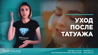 Уход после татуажа