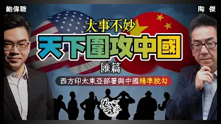 SP.68：大事不妙！天下圍攻中國 匯篇：拜登拉所有盟友圍堵中國！精準與中國脫勾，減低對西方的傷害！歐美印太東亞合縱連橫，印越菲已倒向美國，中國頭痕又勞氣！｜風雲谷｜一至日10pm｜陶傑 鮑偉聰