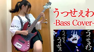 "【Ado】Usseewa"   BassCover   / Fami。