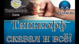 Банк Тинькоф и его законы. ГК РФ от Олега Тинькова./слушать/Как не платить кредит. Кузнецов. Аллиам.