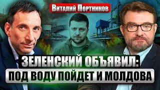 🔥ПОРТНИКОВ: Кремль приказал ЗАТОПИТЬ УКРАИНУ. Удар по 2 ГЭС. В мае новое наступление. ВСУ не готовы?