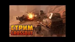 CROSSOUT В МИСИИ И РЕЙДЫ С ПУШКОЙ