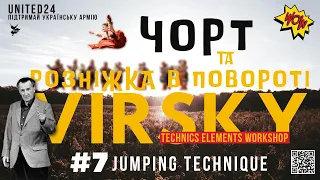 VIRSKY TECHNICS ELEMENTS WORKSHOP / PART 7 / Стрибкова техніка / Jumping technique