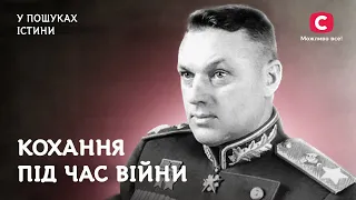 Рокосовський повернувся на фронт, щоб бути з коханою | У пошуках істини | Історії кохання