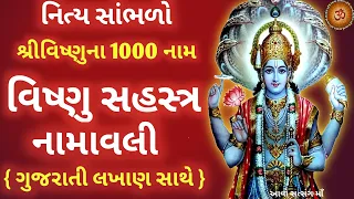 સર્વે પાપોને નષ્ટ કરી,મુક્તિ દેનાર"શ્રી વિષ્ણુ સહસ્ત્ર નામાવલી" Vishnu Sahasranamam in gujarati