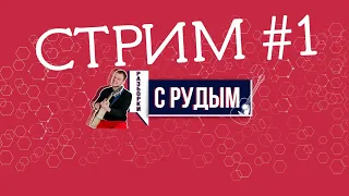 ПЕРВЫЙ СТРИМ РАЗБОРКИ С РУДЫМ