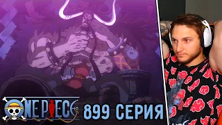 Кайдо Ждет! | Ван Пис 899 серия | Реакция на аниме