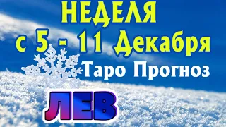 ЛЕВ ❄️❄️❄️ НЕДЕЛЯ С 5 - 11 ДЕКАБРЯ 2022 года Таро Прогноз ГОРОСКОП Angel Tarot Forecasts