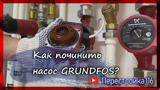 Не работает насос Grundfos системы отопления?