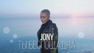 JONY - Ты беспощадна (RASSI Cover)  Кавер на песню JONY - Ты беспощадна