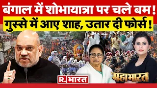 West Bengal Ram Navami Clash News: बंगाल में शोभायात्रा पर चले बम | CM Mamta Banerjee| Murshidabad