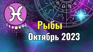 Рыбы Гороскоп на Октябрь 2023 года. Лунное и Солнечное затмения