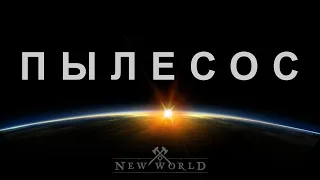 МАГ-ПЫЛЕСОС: БИЛД С ОГНЕМЁТОМ - ЛУЧШИЙ БИЛД ДЛЯ НОВИЧКОВ ◆ NEW WORLD