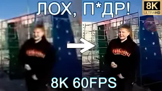 ЛОХ, П*ДР! 8K 60FPS (УЛУЧШЕННЫЙ МЕМ)😣😣😣