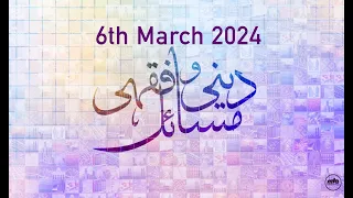 Deeni-o-Fiqa'hi Masa'il - 6th March 2024