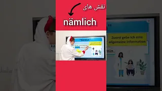 یادگیری زبان آلمانی| nämlich در زبان آلمانی