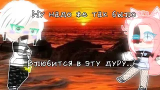 Ну надо же так было, влюбится в эту дуру||клип||Gacha club|Чит. Опис.