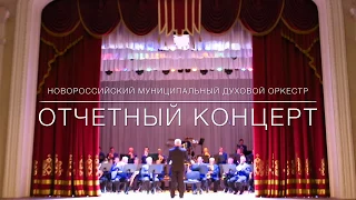 Отчетный концерт Новороссийского муниципального духового оркестра. 2018 г.
