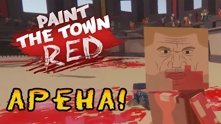 Paint the Town Red - Mr DronX на арене! Кровь и мясо!