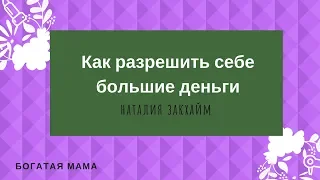 Как разрешить себе большие деньги.