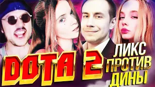 ДОТА 2 — ДИНА ПРОТИВ ЛИКСА! Ликс, Фасолька, Данилыч, Водка, Малый vs Дина, Баха, Вишенка, Дед, Фенди