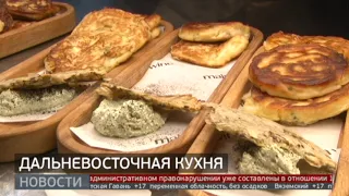 Дальневосточная паназия: ужин с местным колоритом. Новости. 26/04/2024. GuberniaTV