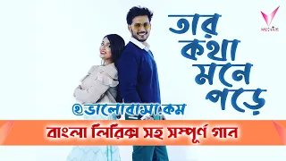 Tar Kotha Mone Pore | তার কথা মনে পড়ে | Lyrical Song | Star Jalsha