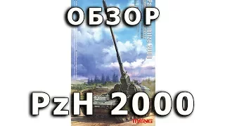 Обзор PanzerHaubitze 2000 - немецкая САУ, модель Meng, 1/35 (Review PzH 2000 SPG, Meng model 1:35)