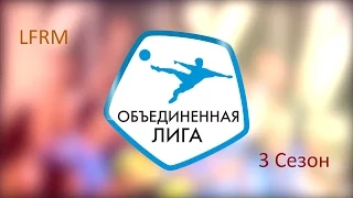 "ЛФРМ" (Аякс - Фенербахче) 3 Сезон