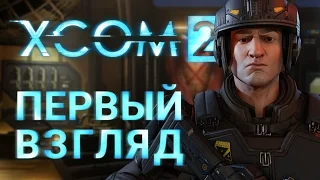 XCOM 2 - Первый взгляд (Серия 1, Прохождение на русском, 60FPS)