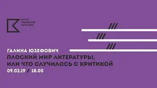 ЛЕКТОРИЙ ЦГК | Галина Юзефович. «Плоский мир литературы, или что случилось с критикой»