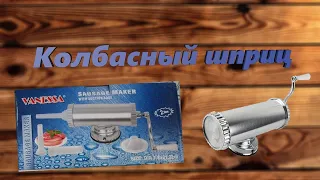 Колбасный шприц Vanessa на 1.5 кг. Интересный обзор для начинающих