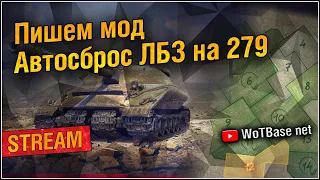 Пишем мод авто сброс ЛБЗ на Объект 279 р | World of Tanks