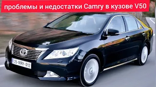 Проблемы и недостатки. слабые места плюсы и минусы Camry в кузове V50 стоит ли покупать.