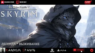 Стрим: Skyrim 🎮  Выживание  🎮 Легендарная сложность 🎮 9.