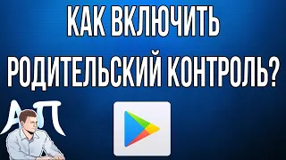 Как включить родительский контроль в Плей (Play) маркете?