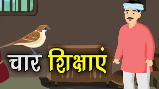 198. चार शिक्षाएं (हर कहानी कुछ कहती है) Hindi Moral Story (नैतिक कहानियाँ हिंदी में) Spiritual TV