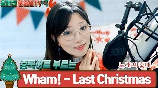 중국어로 듣는 Wham! - Last Christmas (in Chinese) ㅣ去年圣诞ㅣ (Cover by Piao HongMei) 노래 : 박홍매ㅣ中文唱 去年圣诞