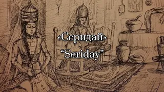 Circassian song „Seriday” «Серидай» by Betül Bilgin