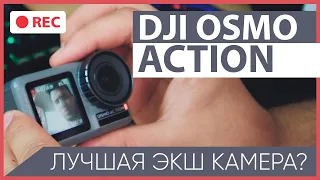 Обзор экшн-камеры DJI Osmo Action. Лучшая новинка 2019?