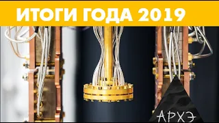 Артем Коржиманов: "Итоги 2019 года в физике"