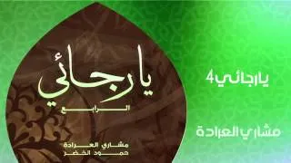مشاري العراده - يا رجائي 4  (النسخة الأصلية)