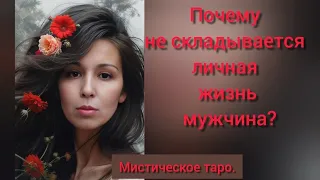 🐉ПОЧЕМУ НЕ СКЛАДЫВАЕТСЯ ЛИЧНАЯ ЖИЗНЬ МУЖЧИНА? ОНЛАЙН