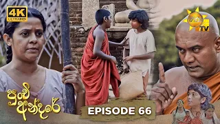 Punchi Andare - පුංචි අන්දරේ | Episode 66 | 2024-05-20 | Hiru TV