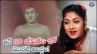 ఇదే నా జీవితం లో మొదటి అబద్ధం! | Savitri Hilariously Teasing ANR | Manchi Manasulu Comedy Scene