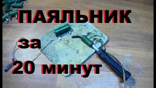 Как сделать паяльник? Бесплатный паяльник за 20 минут.