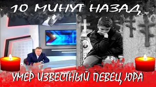 10 минут назад..Умер известный певец Юрий