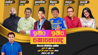 ITIN ITIN KOHOMADA - ඉතිං ඉතිං කොහොමද | 2024 - 02 - 03 | Supreme TV